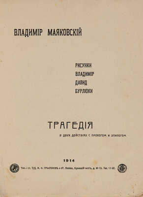 Маяковский В. Трагедия Владимира Маяковского, шедшая в 1913 г. в театре «Луна-Парк». М., 1914.